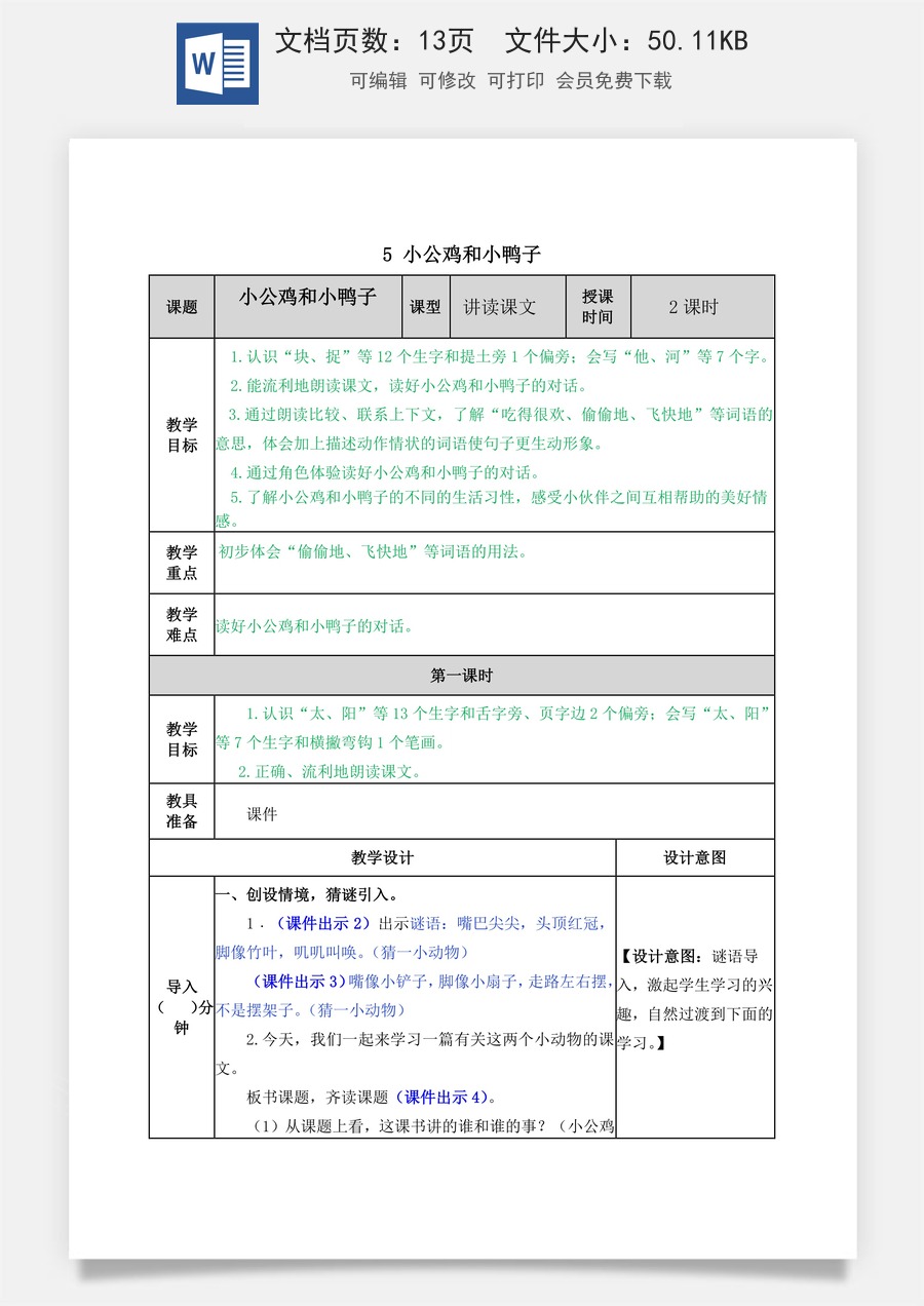 语文一年级下册教案第2版5 小公鸡和小鸭子 教学教案.docx